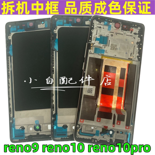 适用oppo reno10中框reno10pro +边框后盖前壳屏框支架手机拆机壳