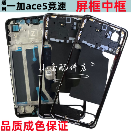 适用oneplus一加ace5竞速版前壳屏框1+ace5至尊拆机中框边框前框