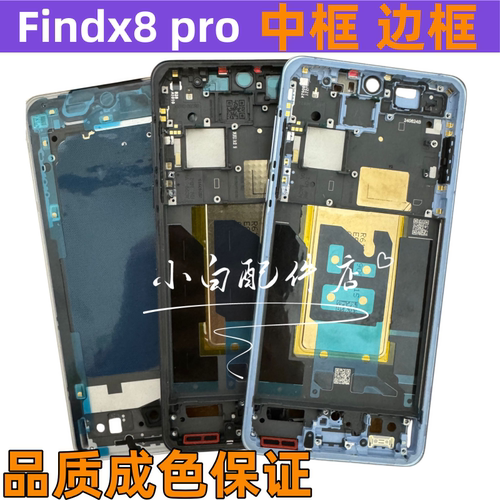 Findx8pro拆机中框Findx8前壳