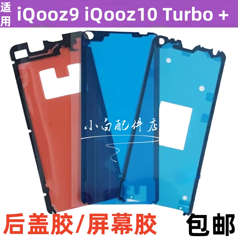 适用vivo iqooz9 iqooz10 Turbo +后盖背胶防水防尘双面胶屏幕胶x图片