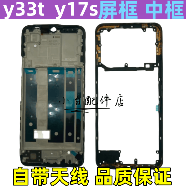 适用vivo y33t y17S Y12中框屏框前框前壳拆机边框中板屏幕框侧键
