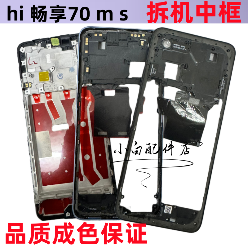 Hi畅享70m中框边框手机拆机框