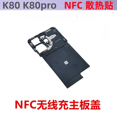 适用红米K80 K80pro主板盖 wifi天线盖固定 NFC感应排线 无线充