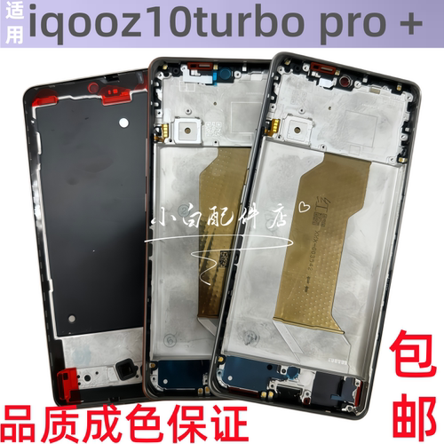 适用iqooz10中框屏框前壳iqooz10Turbo pro拆机中壳+边框前框后盖