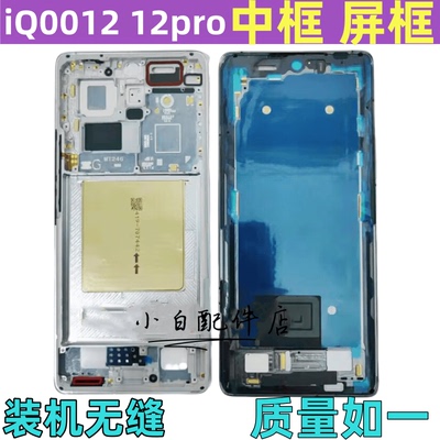 iqoo12中框iqoo12pro边框前壳