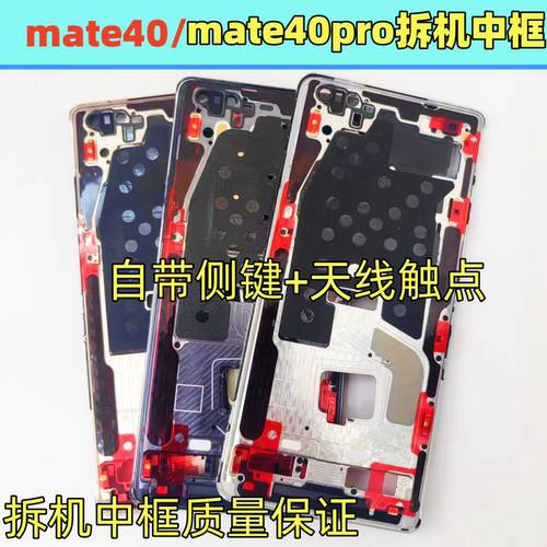 适用mate40拆机原装e中框mate40pro前屏框面支架华为RS保时捷边框