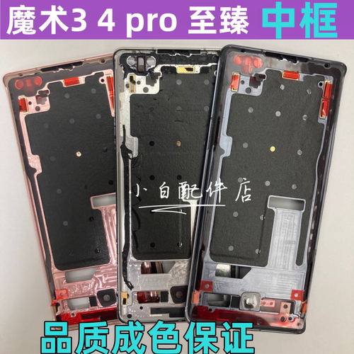 荣耀magic3中框魔术4pro至臻边框