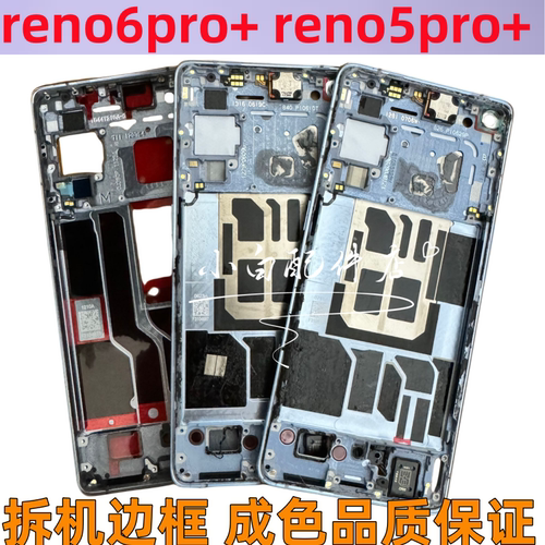 reno6pro+中框reno5pro边框屏框