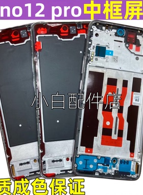 适用oppo reno12 中框边框前壳 reno12pro 手机拆机中壳屏框前框