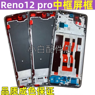适用oppo reno12 中框边框前壳 reno12pro 手机拆机中壳屏框前框