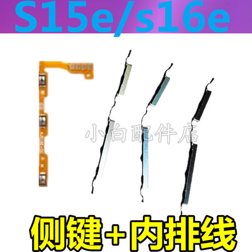 S15e开机电源侧键V2190A音量加减