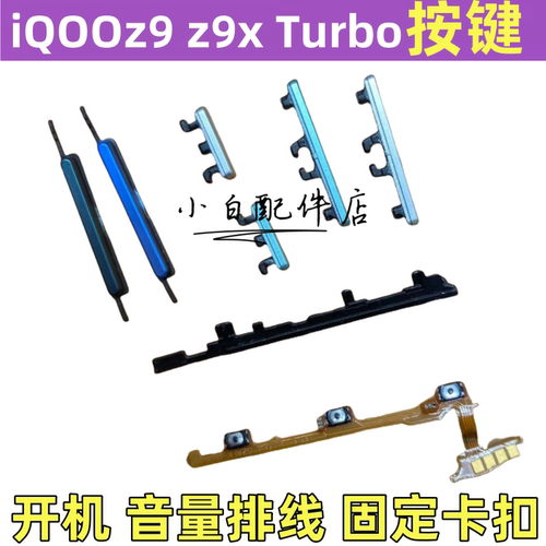 iQOOZ9XTurbo开机音量排线侧键