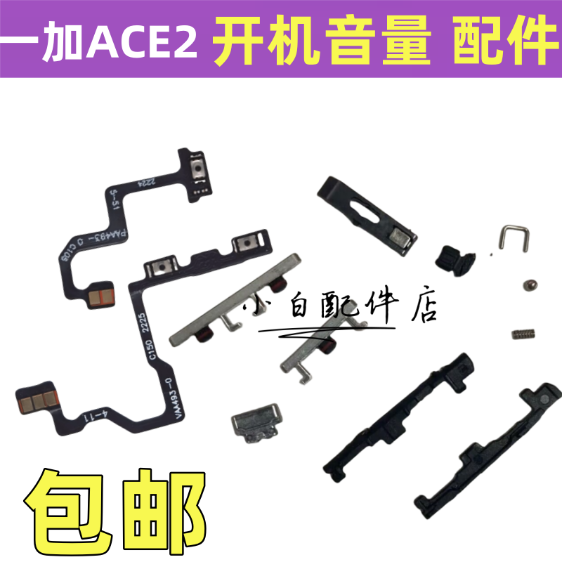 一加ACEACE2开机排线音量键