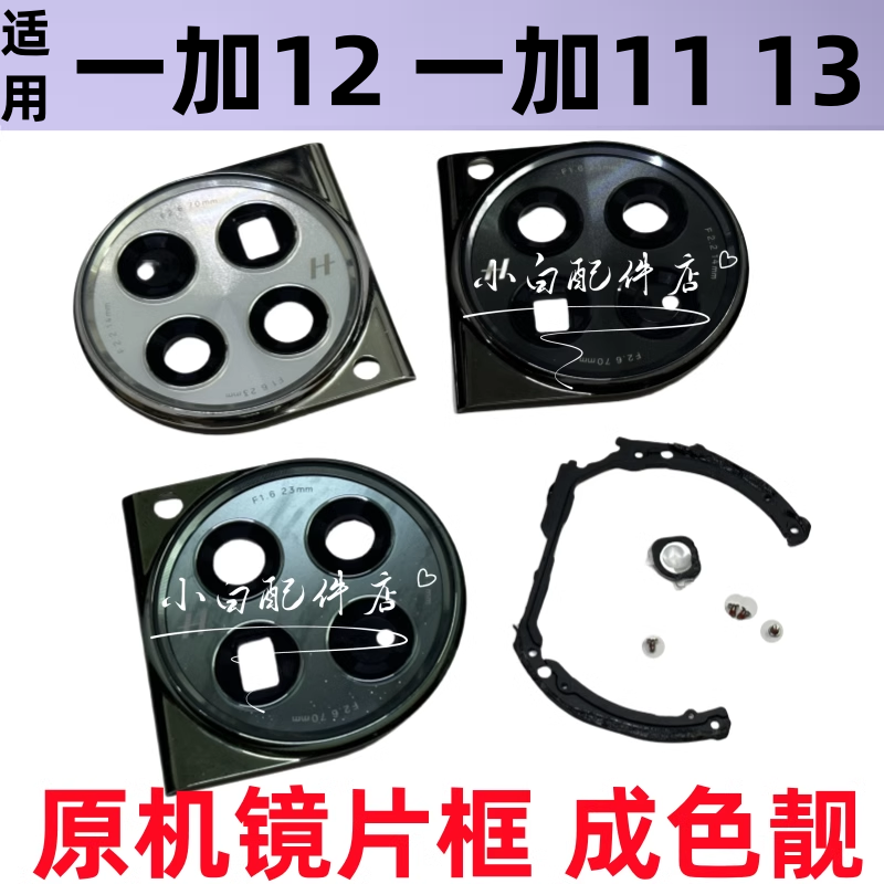 适用一加111+12摄像头玻璃镜片