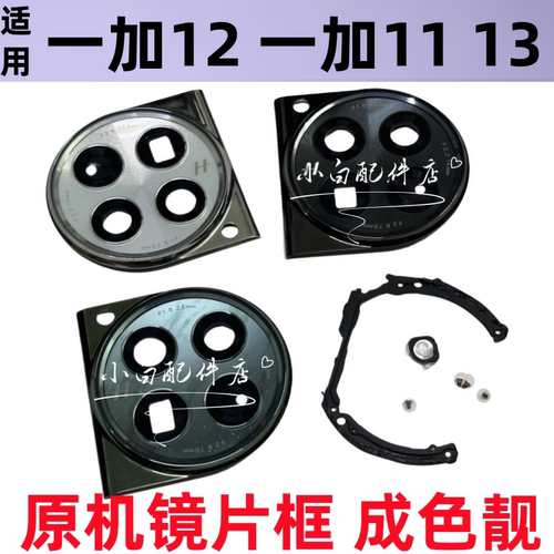 适用一加111+12摄像头玻璃镜片