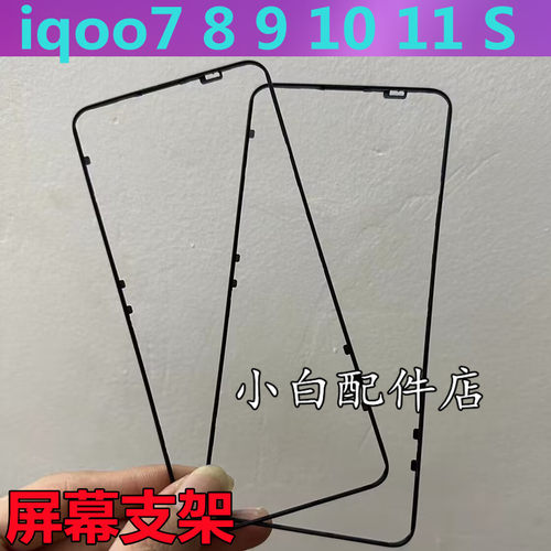 IQOO7iqoo1011s屏幕支架中框