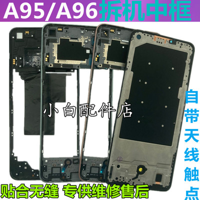 A96拆机中框a95屏幕面框前壳边框