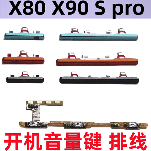 适用vivo X80开机音量排线x80pro侧键X90 S pro+电源按键固定卡扣