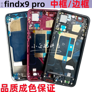 适用 Findx9拆机中框Find x9S后盖前壳屏框findx9pro手机边框卡托