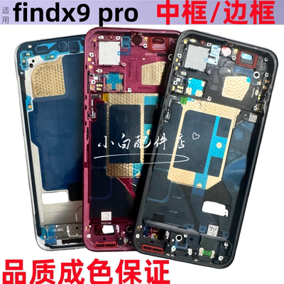 适用 Findx9拆机中框Find x9S后盖前壳屏框findx9pro手机边框卡托