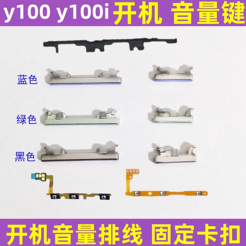Y100i开机排线音量键手机开关键