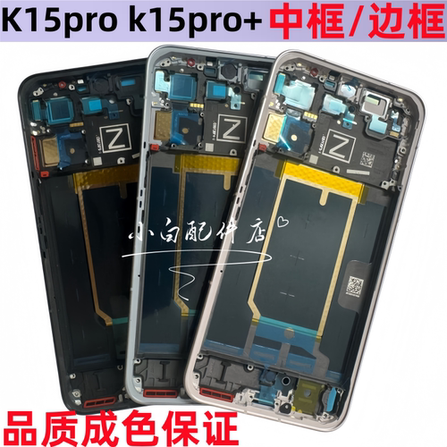 k15pro+中框屏框边框手机后盖