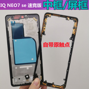 适用IQOONEO7竞速版屏框中框前壳边框 iqooneo7se前框拆机手机壳