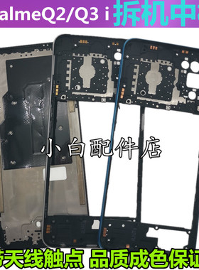 适用 realme 真我Q3i中框屏框RMX3042前框支架Q3边框Q2i前壳外壳