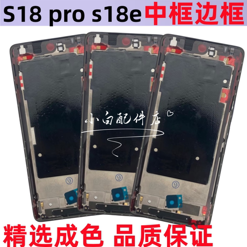 s18pro中壳屏框前壳拆机边框