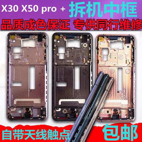 适用x50pro+x30拆机中框边框