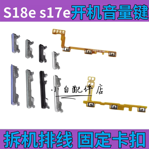 s18e开机音量键排线电源键卡扣