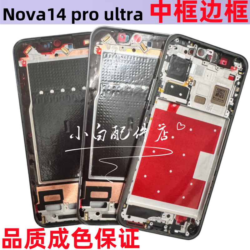 适用华为nova14 ultra中框边框nova14pro拆机屏框中壳前框活力版