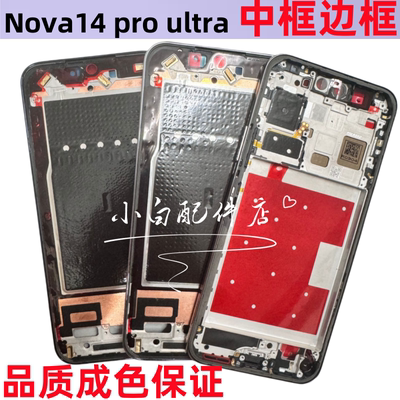 nova14ultrapro中框边框前中壳