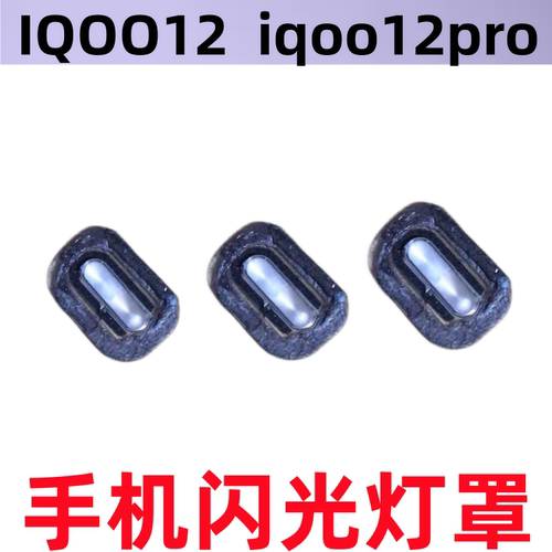 适用IQOO12闪光灯罩后摄像头闪光灯罩IQOO12pro镜头盖罩手机灯罩