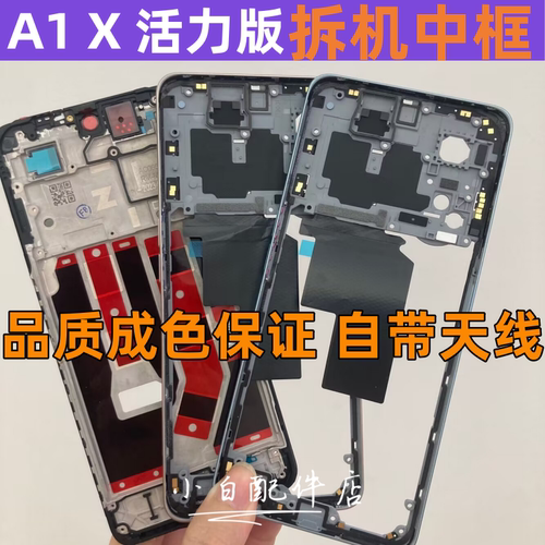 A1xA1活力版A1拆机中框边框前壳