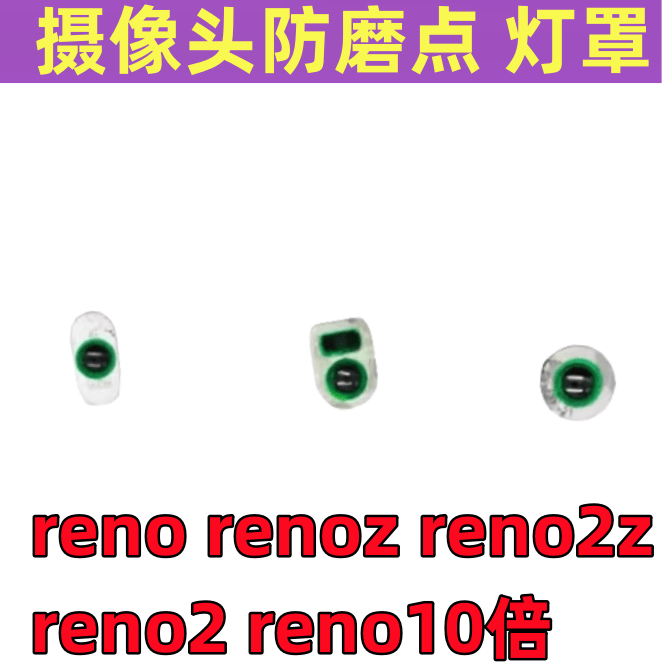 reno2renoZ2Z后盖闪光灯罩