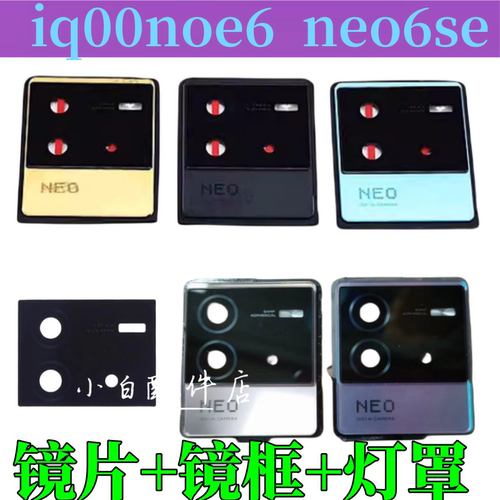 iqooneo6se镜圈镜片摄像头镜框