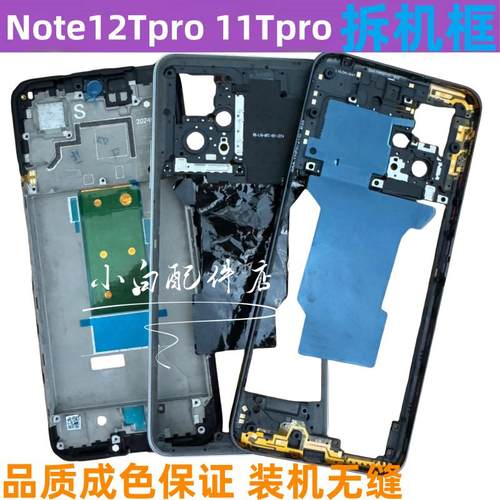 note12Tpro中框11Tpro屏框前边框