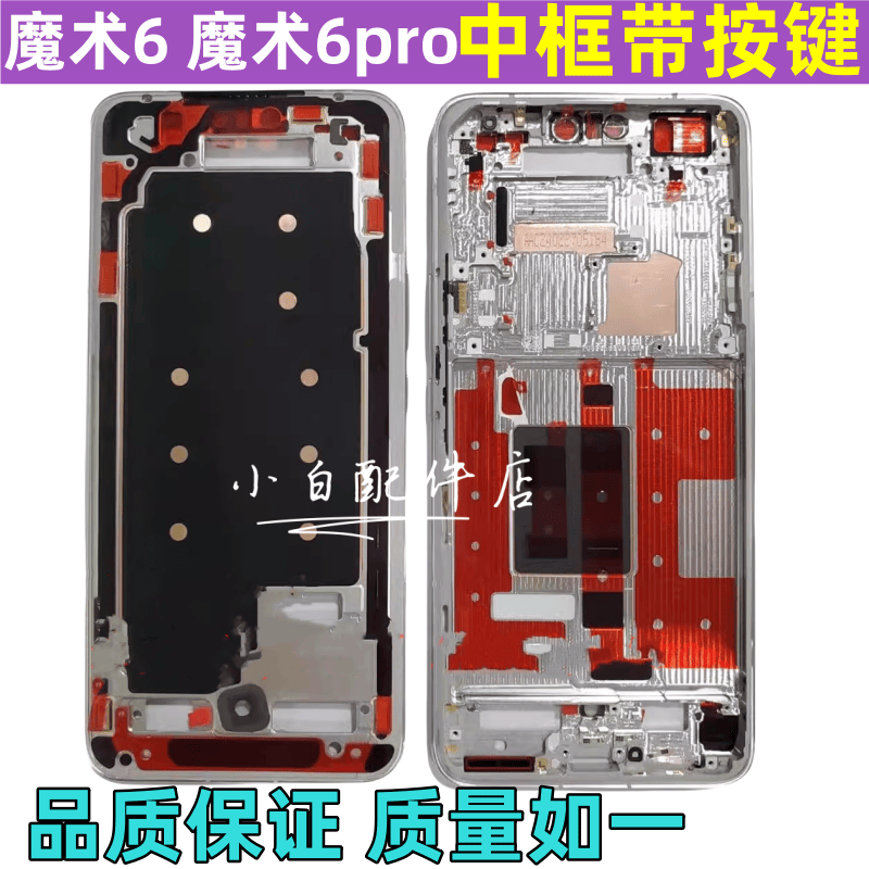 魔术6pro中框至臻版屏框边框壳