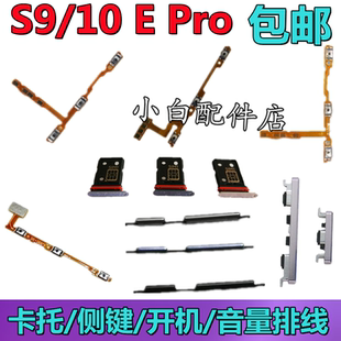 适用VIVO S10卡托卡槽S10Pro手机sim插卡座S9E开机音量键排线侧键