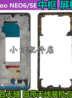 适用IQOONEO6屏框中框前壳边框中 iqooneo6se前框IQOONEO3支架A面
