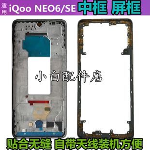 适用IQOONEO6屏框中框前壳边框中 iqooneo6se前框IQOONEO3支架A面