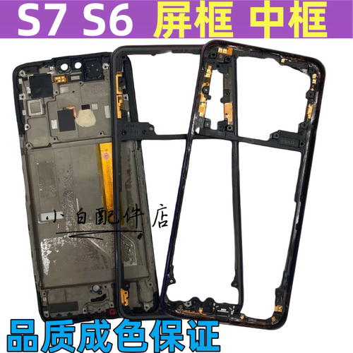 s7S6中框屏框后盖框前壳