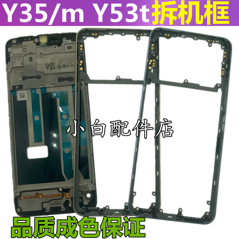 拆机适用 vivo y35屏框中框Y35m边框手机壳y53t前框天线侧键中壳 3C数码配件 手机零部件 原图主图