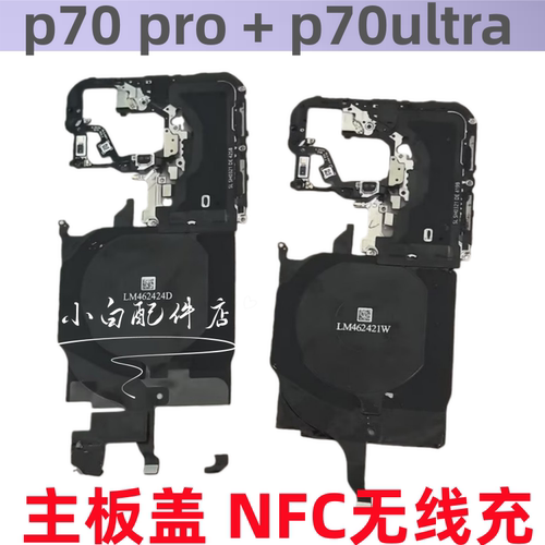 适用华为P70 pro + ultra主板盖支架Pura70带NFC排线闪光灯感应