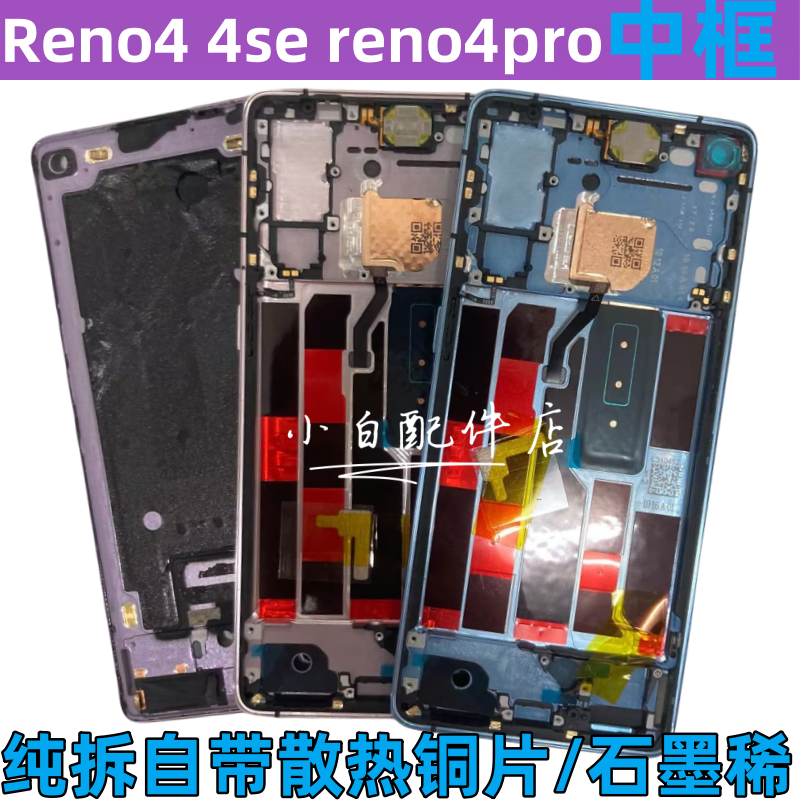 Reno4原装中框前壳边框RENO4pro