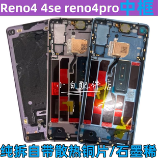 适用oppo reno4中框reno4pro金属边框reno4se手机屏前壳面拆机壳