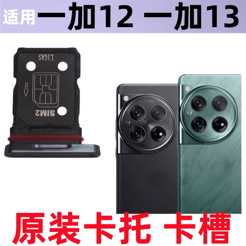 适用OnePlus一加12卡托卡槽 1+13插卡拖一加15手机sim卡座T套卡架