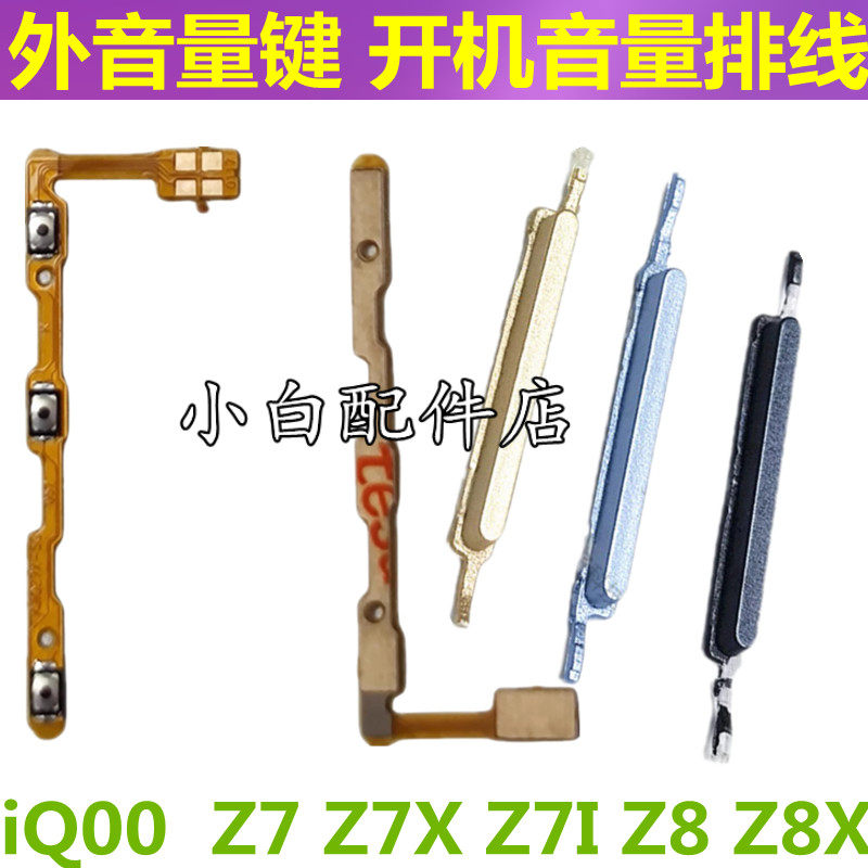 iQOOZ7iz8z8x开机音量排线键