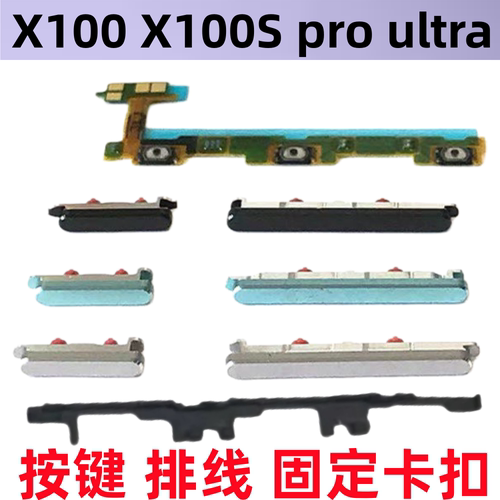 X100proS开机音量排线按键